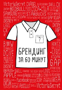 Брендинг за 60 минут (с подарочной наклейкой)