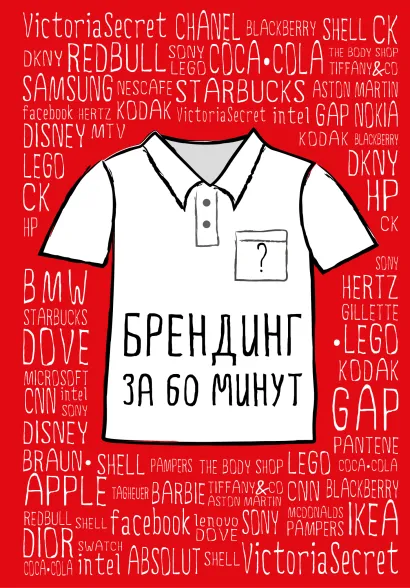 Обложка Брендинг за 60 минут (с подарочной наклейкой) 
