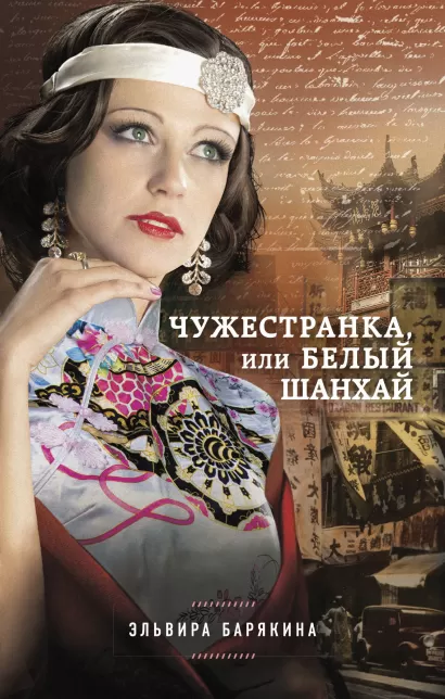 Обложка Чужестранка, или Белый Шанхай Эльвира Барякина