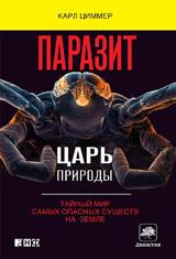 Циммер К. - Паразит - царь природы: Тайный мир самых опасных существ на Земле обложка книги Циммер К. - Паразит - царь природы: Тайный мир самых опасных существ на Земле обложка книги
