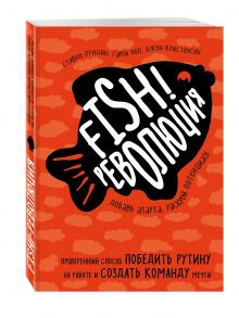 Лундин С., Пол Г., Кристенсен Д. - Fish!-революция. Проверенный способ победить рутину на работе и создать команду мечты обложка книги Лундин С., Пол Г., Кристенсен Д. - Fish!-революция. Проверенный способ победить рутину на работе и создать команду мечты обложка книги