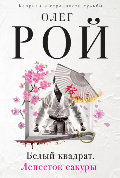 Обложка Белый квадрат. Лепесток сакуры Олег Рой