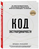 Код экстраординарности. 10 нестандартных способов добиться впечатляющих успехов Код экстраординарности. 10 нестандартных способов добиться впечатляющих успехов