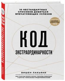 Вишен Лакьяни - Код экстраординарности. 10 нестандартных способов добиться впечатляющих успехов обложка книги Вишен Лакьяни - Код экстраординарности. 10 нестандартных способов добиться впечатляющих успехов обложка книги