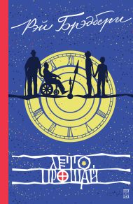 Лето, прощай