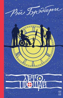 Лето, прощай