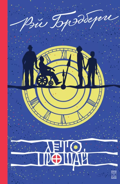 Обложка Лето, прощай Рэй Брэдбери