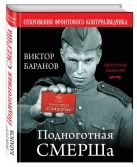 Подноготная СМЕРШа. Откровения фронтового контрразведчика Подноготная СМЕРШа. Откровения фронтового контрразведчика