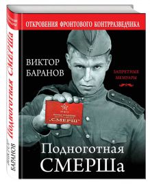 Подноготная СМЕРШа. Откровения фронтового контрразведчика