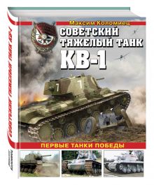 Коломиец М.В. - Советский тяжелый танк КВ-1. Первые танки Победы обложка книги Коломиец М.В. - Советский тяжелый танк КВ-1. Первые танки Победы обложка книги