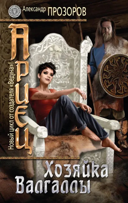 Обложка Ариец. Книга третья. Хозяйка Валгаллы Александр Прозоров