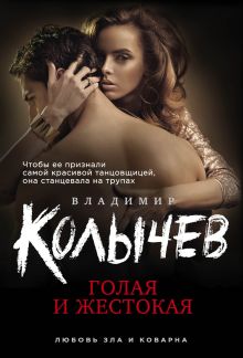 Обложка Голая и жестокая Владимир Колычев