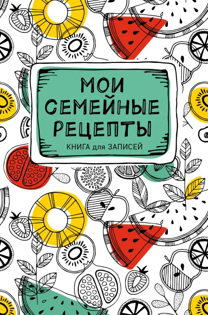 Обложка Мои семейные рецепты. Книга для записей 