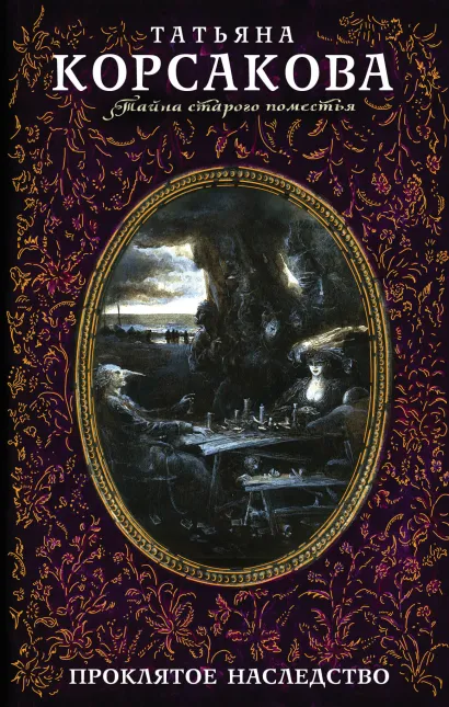 Обложка Проклятое наследство Татьяна Корсакова