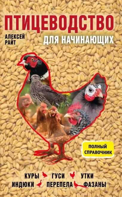 Обложка Птицеводство для начинающих. Полный справочник