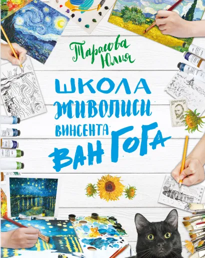 Обложка Рисуй как Ван Гог за 3 часа (книга в новой суперобложке)