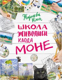 Обложка Рисуй как Моне за 3 часа (книга в новой суперобложке) 