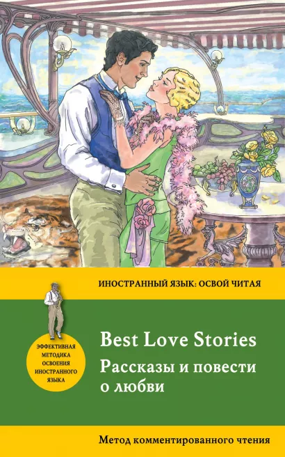 Обложка Рассказы и повести о любви = Best Love Stories. Метод комментированного чтения Ф. С. Фицджеральд, О. Генри, Р. Киплинг