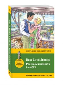 Рассказы и повести о любви = Best Love Stories. Метод комментированного чтения