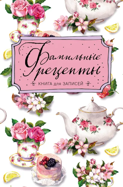 Обложка Фамильные рецепты. Книга для записей 