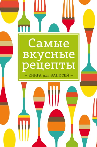 Обложка Самые вкусные рецепты. Книга для записей 
