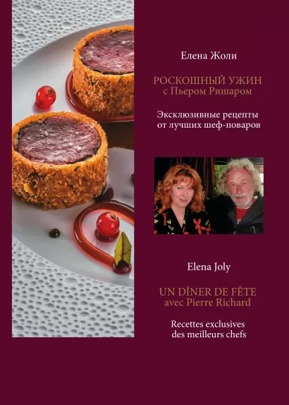 Обложка Роскошный ужин с Пьером Ришаром. Эксклюзивные рецепты мишленовских шеф-поваров и вина к блюдам Елена Жоли