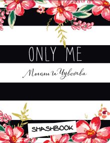 Only me (c наклейками)