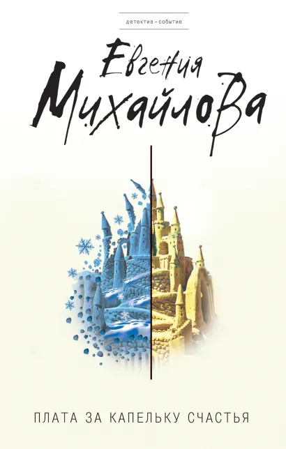 Обложка Плата за капельку счастья Евгения Михайлова