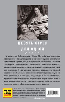 Обложка сзади Десять стрел для одной Анна и Сергей Литвиновы