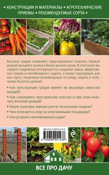 Обложка сзади Высокие грядки своими руками: три урожая за сезон 