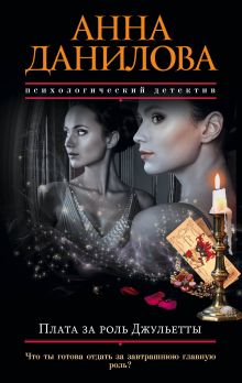Обложка Плата за роль Джульетты Анна Данилова