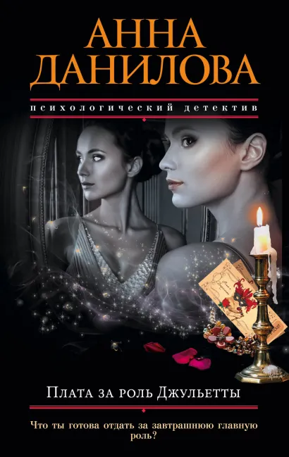 Обложка Плата за роль Джульетты Анна Данилова