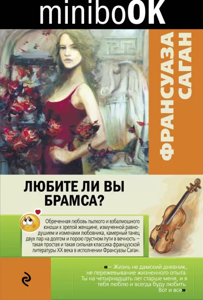 Обложка Любите ли вы Брамса? Франсуаза Саган