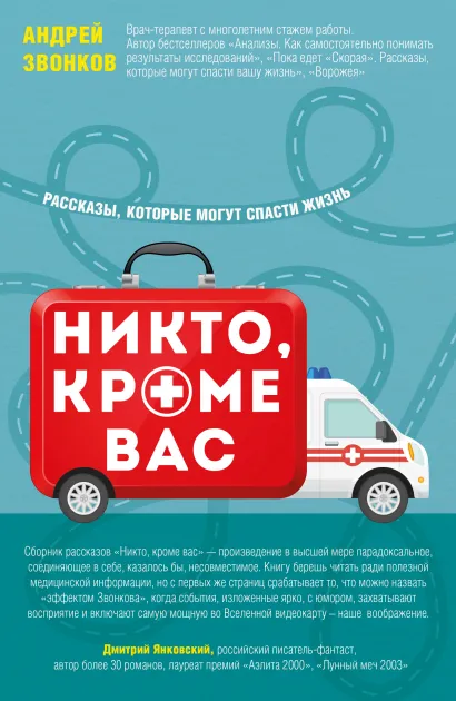 Обложка Никто, кроме вас. Рассказы, которые могут спасти жизнь Андрей Звонков