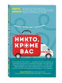 Звонков А.Л. - Никто, кроме вас. Рассказы, которые могут спасти жизнь обложка книги Звонков А.Л. - Никто, кроме вас. Рассказы, которые могут спасти жизнь обложка книги