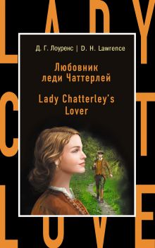 Обложка Любовник леди Чаттерлей = Lady Chatterley's Lover Д. Г. Лоуренс