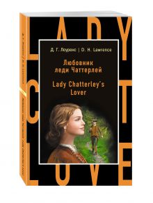 Любовник леди Чаттерлей = Lady Chatterley's Lover