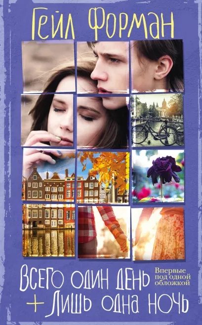 Обложка Всего один день. Лишь одна ночь Гейл Форман