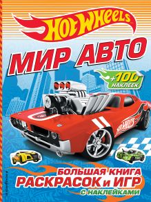 Мир авто. Большая книга раскрасок и игр (с наклейками)