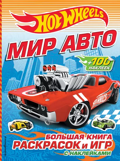 Обложка Мир авто. Большая книга раскрасок и игр (с наклейками) 