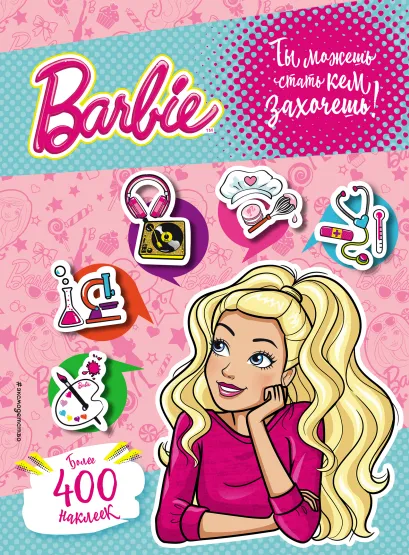 Обложка 400 наклеек. Ты можешь стать кем захочешь! 
