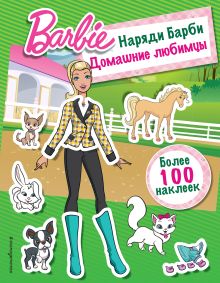 Обложка Наряди Барби: Домашние любимцы 