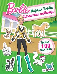 Наряди Барби: Домашние любимцы
