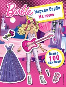 Обложка Наряди Барби: На сцене 