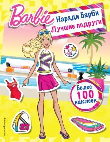 Наряди Барби: Лучшие подруги
