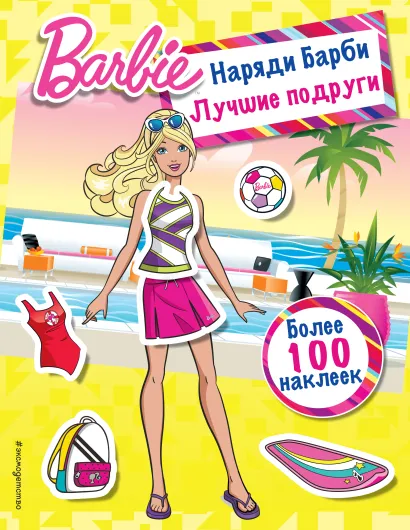 Обложка Наряди Барби: Лучшие подруги 