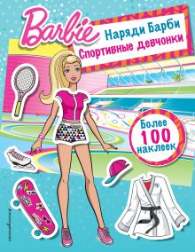 Обложка Наряди Барби: Спортивные девчонки 