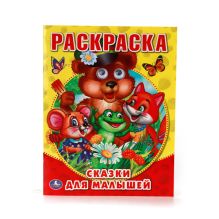 - СКАЗКИ ДЛЯ МАЛЫШЕЙ. (РАСКРАСКА С ГЛАЗКАМИ). ФОРМАТ: 197Х255 ММ. ОБЪЕМ: 16СТР. в кор.30шт обложка книги - СКАЗКИ ДЛЯ МАЛЫШЕЙ. (РАСКРАСКА С ГЛАЗКАМИ). ФОРМАТ: 197Х255 ММ. ОБЪЕМ: 16СТР. в кор.30шт обложка книги