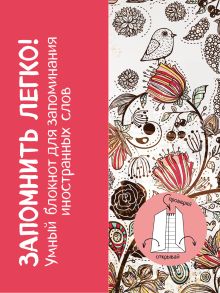 Запомнить легко! Умный блокнот для запоминания иностранных слов (птичка)