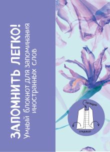 Запомнить легко! Умный блокнот для запоминания иностранных слов (акварель)